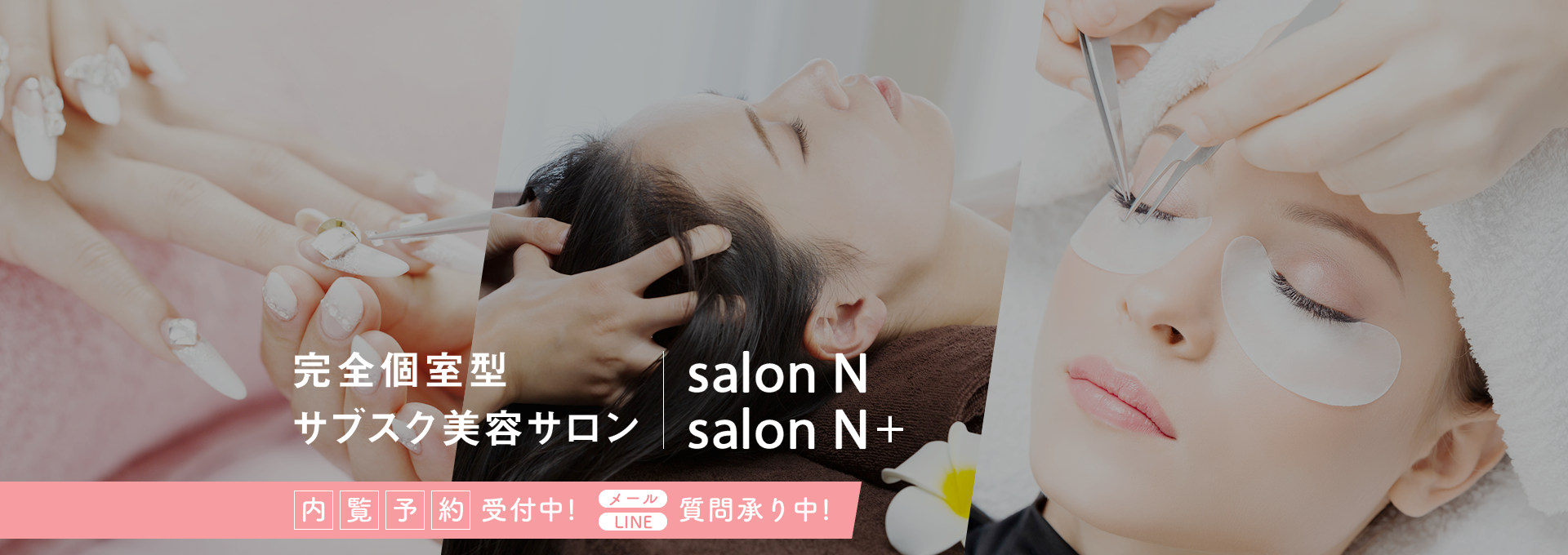 完全個室型サブスク美容サロン内覧予約受付中 メールLINE 質問承り中 salonN & salon N+イメージ01