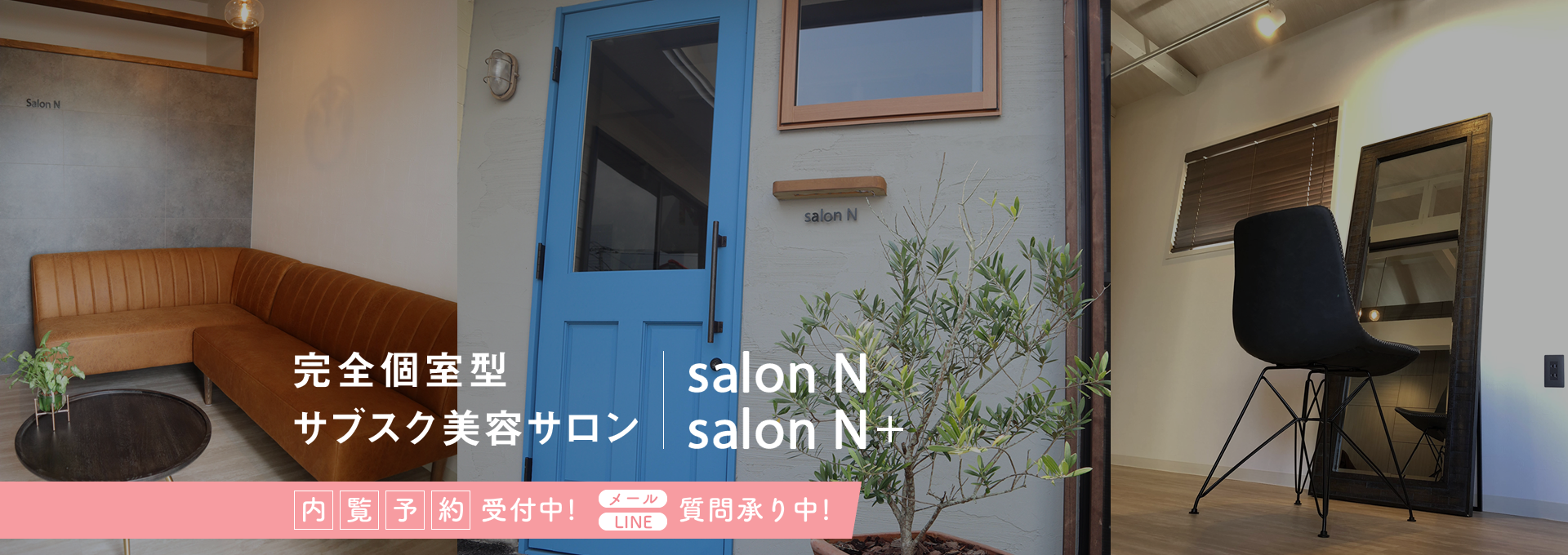 完全個室型サブスク美容サロン内覧予約受付中 メールLINE 質問承り中 salonN & salon N+イメージ02