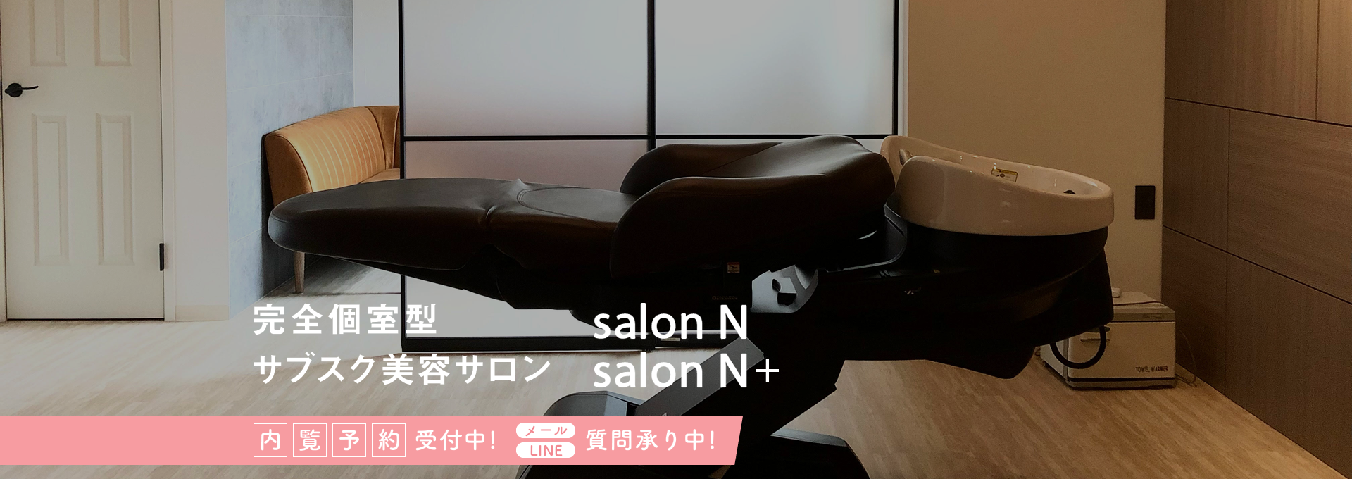 完全個室型サブスク美容サロン内覧予約受付中 メールLINE 質問承り中 salonN & salon N+イメージ03