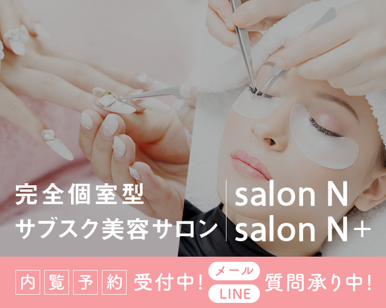 完全個室型サブスク美容サロン内覧予約受付中 メールLINE 質問承り中 salonN & salon N+イメージ01