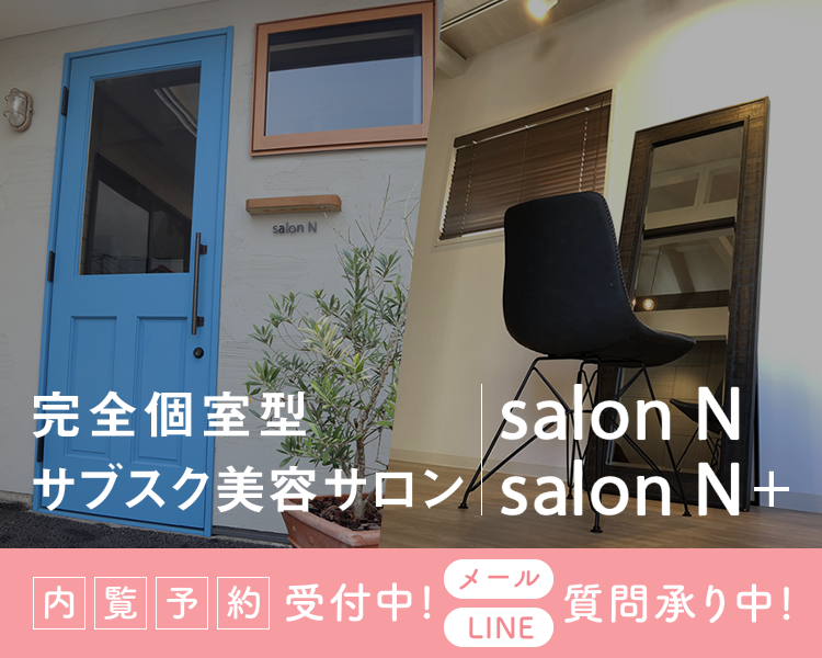 完全個室型サブスク美容サロン内覧予約受付中 メールLINE 質問承り中 salonN & salon N+イメージ02