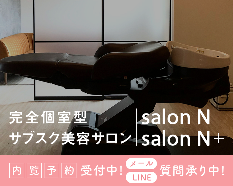 完全個室型サブスク美容サロン内覧予約受付中 メールLINE 質問承り中 salonN & salon N+イメージ03